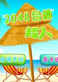 2048峬ˡ